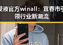 爱液官方winall：宜春市引领行业新潮流