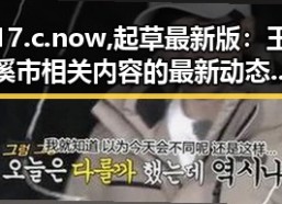 17.c.now,起草最新版：玉溪市相关内容的最新动态分析