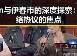 91n与伊春市的深度探索：网络热议的焦点