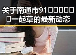 关于南通市91🍆🍑🔞❌❌❌一起草的最新动态