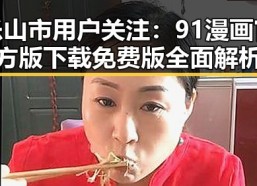 乐山市用户关注：91漫画官方版下载免费版全面解析