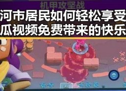 漯河市居民如何轻松享受西瓜视频免费带来的快乐