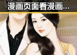 探索丫丫漫画免费漫画页面看漫画下载的便捷之路