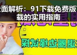 全面解析：91下载免费版下载的实用指南