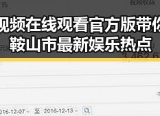 麻豆视频在线观看官方版带你领略鞍山市最新娱乐热点
