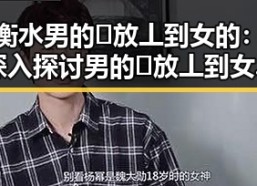 衡水男的🈚放丄到女的：深入探讨男的🈚放丄到女的现象