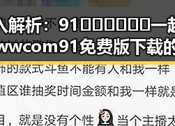 深入解析：91🍆🍑🔞❌❌❌一起草wwwcom91免费版下载的现象与影响