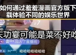 如何通过羞羞漫画官方版下载体验不同的娱乐世界