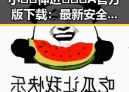 小🐔🐔伸进🈲🔞🔞A官方版下载：最新安全版本全攻略