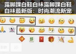 露脚踝白鞋白袜露脚踝白鞋白袜最新版：时尚潮流新宠