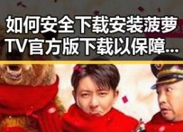 如何安全下载安装菠萝TV官方版下载以保障使用体验