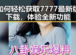 如何轻松获取7777最新版下载，体验全新功能