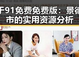 关于91免费免费版：景德镇市的实用资源分析