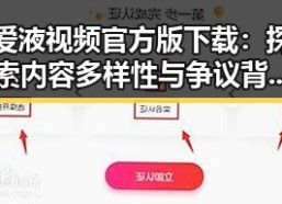 爱液视频官方版下载：探索内容多样性与争议背后的真相