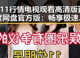 911行情电视观看高清版百度网盘官方版：畅享极速高清体验