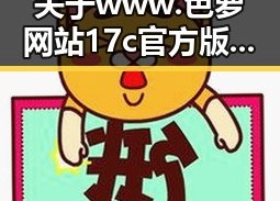 关于www.色 萝网站17c官方版的讨论与现状分析