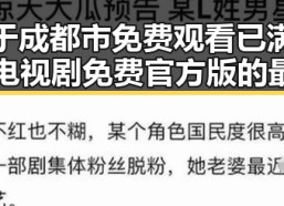 关于成都市免费观看已满十八电视剧免费官方版的最新动向