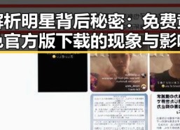 解析明星背后秘密：免费黄色官方版下载的现象与影响