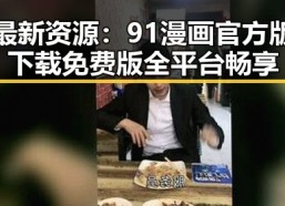 最新资源：91漫画官方版下载免费版全平台畅享