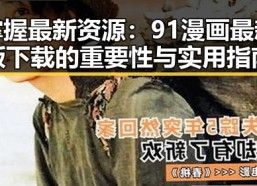 掌握最新资源：91漫画最新版下载的重要性与实用指南