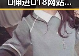 衡水市热议：小🐔🐔伸进🈲18网站免费版引发关注