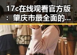 17c在线观看官方版：肇庆市最全面的在线视频平台