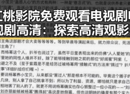 红桃影院免费观看电视剧电视剧高清：探索高清观影新体验