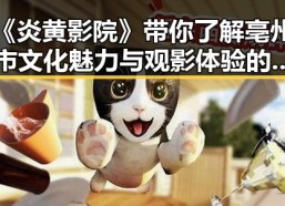 《炎黄影院》带你了解亳州市文化魅力与观影体验的变迁
