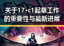 关于17·c1起草工作的重要性与最新进展