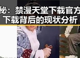 揭秘：禁漫天堂下载官方版下载背后的现状分析