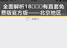 全面解析18❌❌❌有直套免费版官方版——北京地区的最新动态