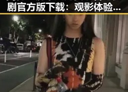 揭秘已满十八免费观看电视剧官方版下载：观影体验新选择
