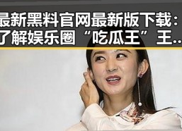 最新黑料 官网最新版下载：了解娱乐圈“吃瓜王”王宝强的趣味视频