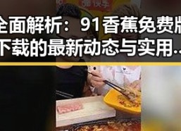 全面解析：91香蕉免费版下载的最新动态与实用指南