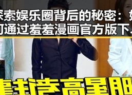 探索娱乐圈背后的秘密：如何通过羞羞漫画官方版下载寻找娱乐新体验