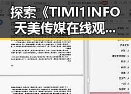 探索《TIMI1INFO天美传媒在线观看》免费高清在线播放全集的最新动态