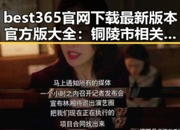 best365官网下载最新版本官方版大全：铜陵市相关资讯解析