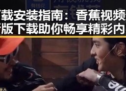 下载安装指南：香蕉视频最新版下载助你畅享精彩内容
