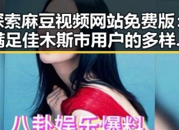 探索麻豆视频网站免费版：满足佳木斯市用户的多样需求