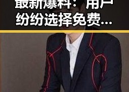 最新爆料：用户纷纷选择免费下载‘啪啪视频官方版下载’体验全新娱乐内容