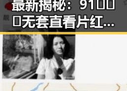 最新揭秘：91❌❌❌无套直看片红桃在线观看今官方免费版的现状分析