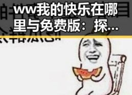 ww我的快乐在哪里与免费版：探索常德市的娱乐新体验