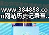 www.384888.com网站历史记录查询：全面了解您的上网轨迹