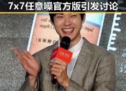 湛江市玩家热议：x7瓯美x7x7任意噪官方版引发讨论