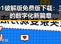 探索91破解版免费版下载：三沙市的数字化新篇章