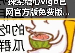 探索糖心vlgo官网官方版免费版：娱乐圈中的新宠