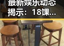 最新娱乐动态揭示：18馃埐已成为杭州市娱乐新热点