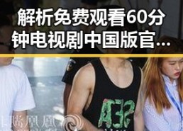 解析 免费观看60分钟电视剧中国版官方版：享受无限观影体验的最新趋势