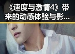 《速度与激情4》带来的动感体验与影迷反响