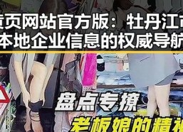 黄页网站官方版：牡丹江市本地企业信息的权威导航